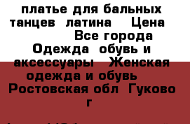 платье для бальных танцев (латина) › Цена ­ 25 000 - Все города Одежда, обувь и аксессуары » Женская одежда и обувь   . Ростовская обл.,Гуково г.